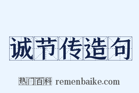 诚节传造句是什么意思的图片
